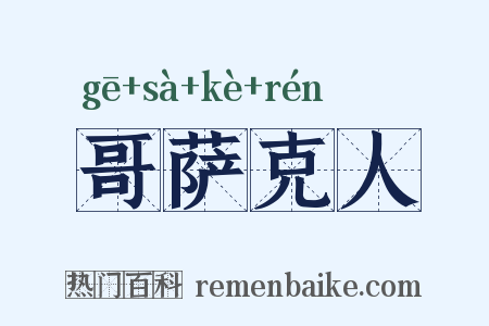 哥萨克人是什么意思的图片